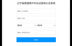 遼寧省高中畢業(yè)證查詢系統(tǒng)入口（詳解網(wǎng)上查詢步驟）